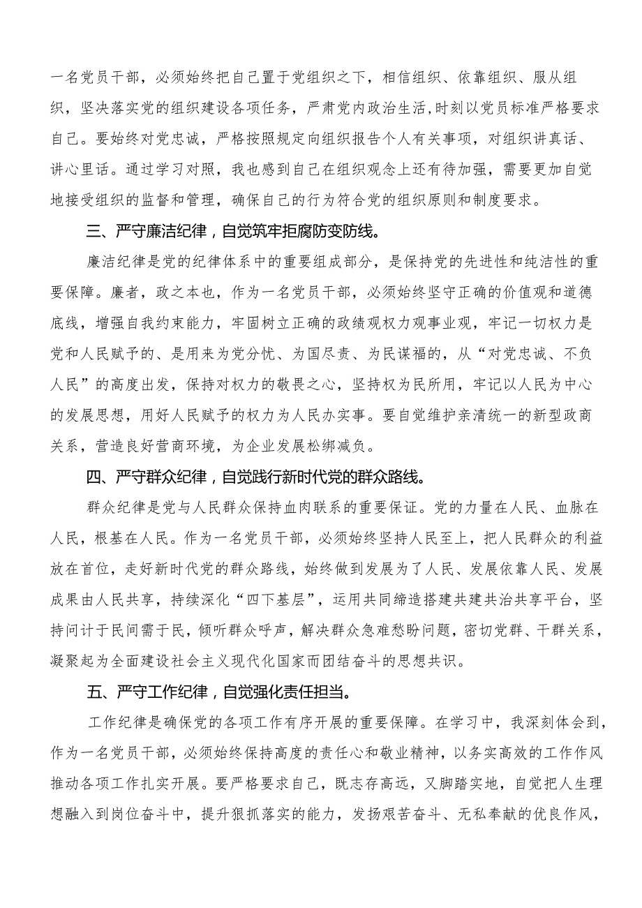 （八篇）党的六大纪律发言材料、心得感悟.docx_第2页