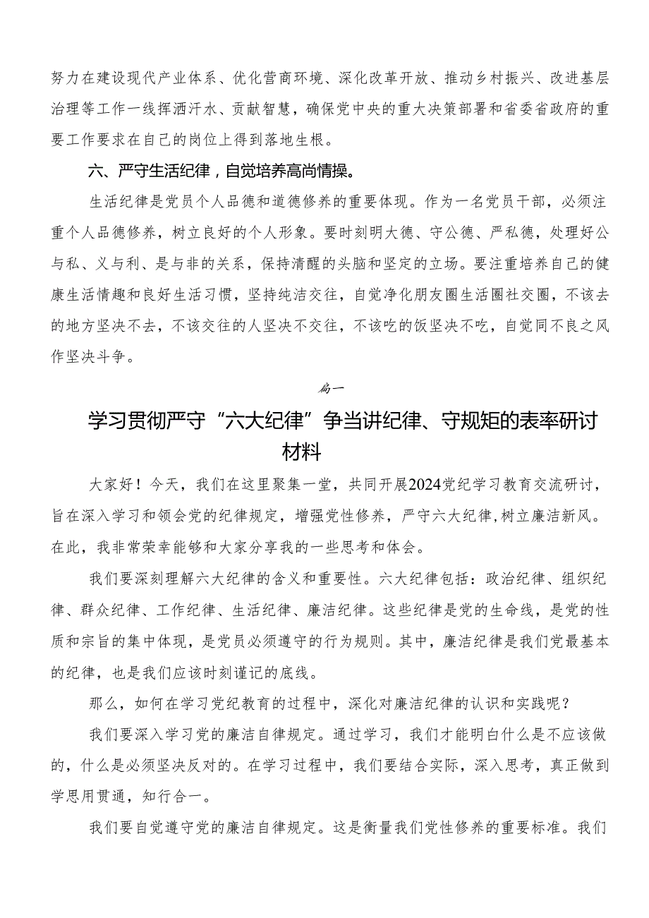 （八篇）党的六大纪律发言材料、心得感悟.docx_第3页