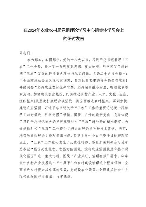 2024年在农业农村局党组理论学习中心组集体学习会上的研讨发言.docx