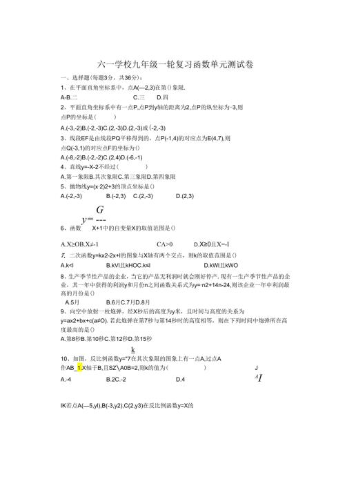 深圳市六一学校2024九年级第一轮复习函数单元测试卷（无答案）.docx