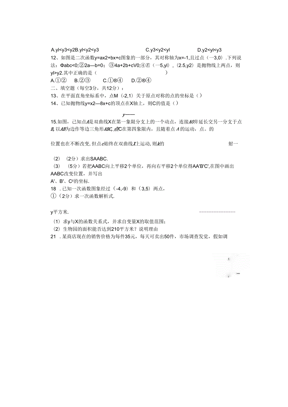 深圳市六一学校2024九年级第一轮复习函数单元测试卷（无答案）.docx_第3页