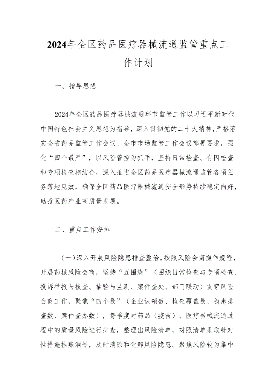 2024年全区药品医疗器械流通监管重点工作计划.docx_第1页