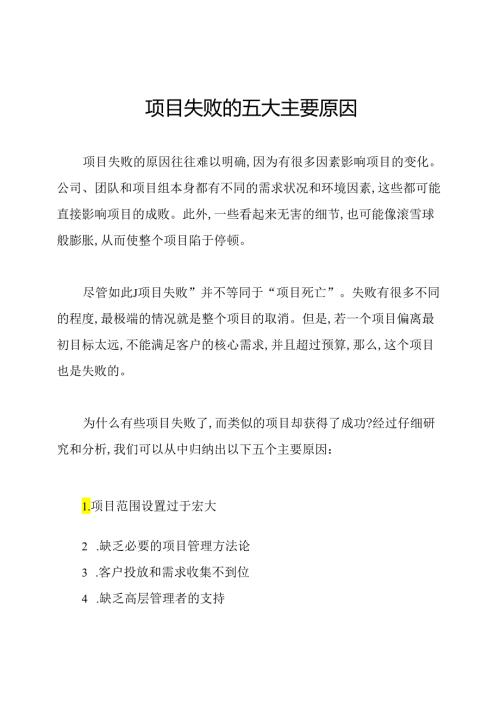 项目失败的五大主要原因.docx