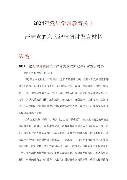 党支部党纪学习教育关于严守党的六大纪律研讨体会优选6篇.docx