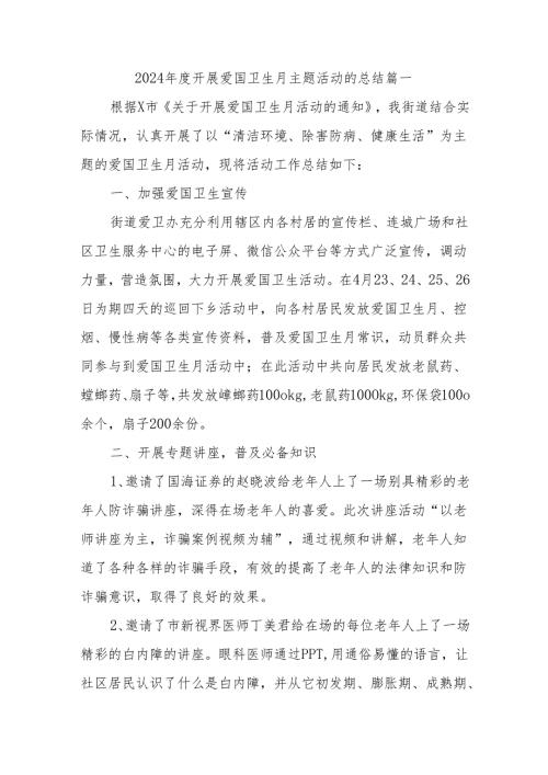 2024开展爱国卫生月主题活动的总结三篇.docx