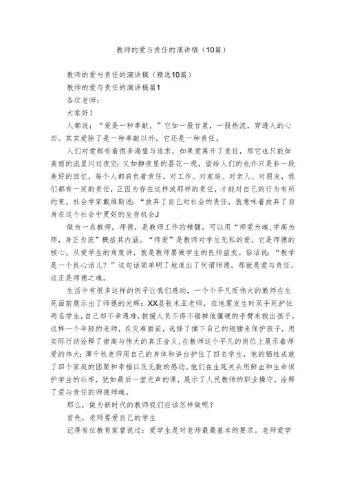 教师的爱与责任的演讲稿（10篇）.docx