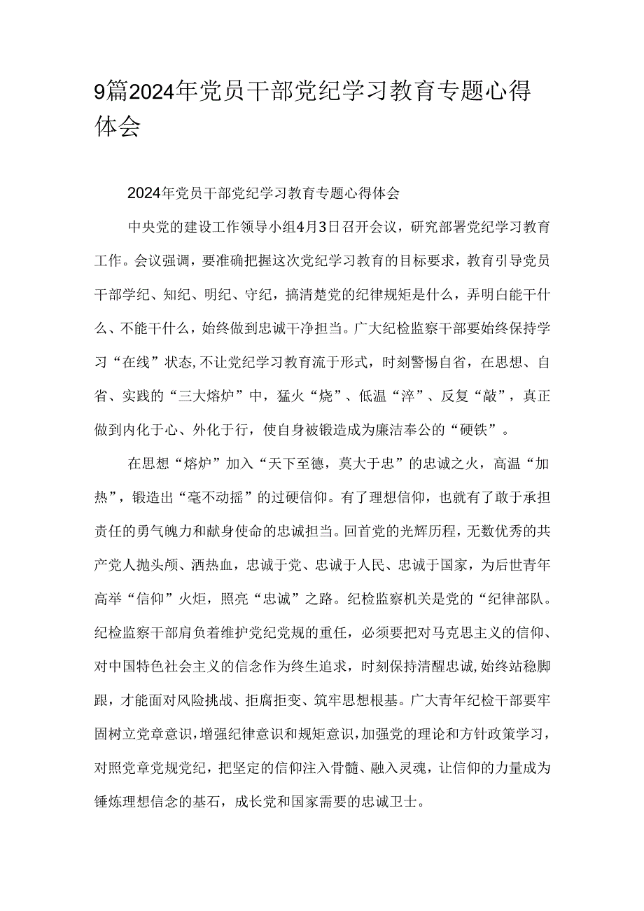 9篇2024年党员干部党纪学习教育专题心得体会.docx_第1页