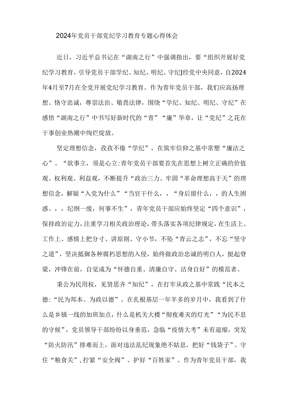 9篇2024年党员干部党纪学习教育专题心得体会.docx_第3页