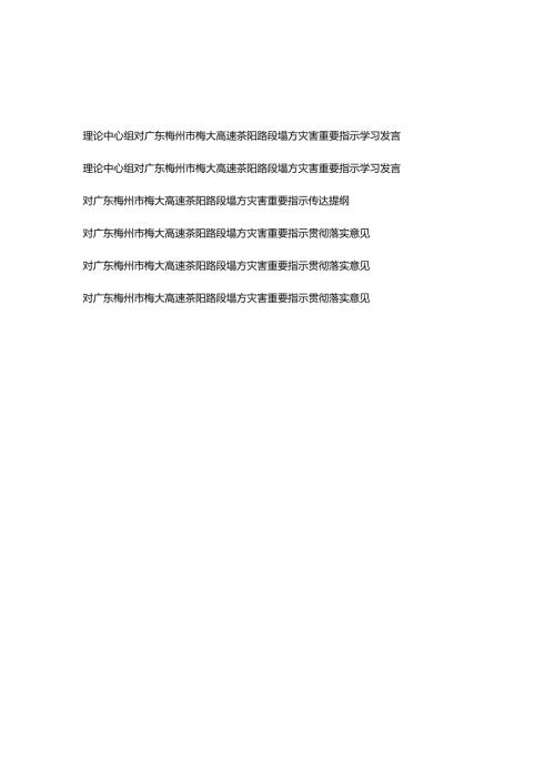 对广东梅州市梅大高速茶阳路段塌方灾害重要指示学习发言、传达提纲、贯彻落实意见共6篇.docx