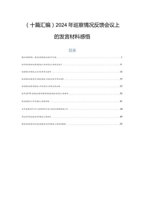（十篇汇编）2024年巡察情况反馈会议上的发言材料感悟.docx