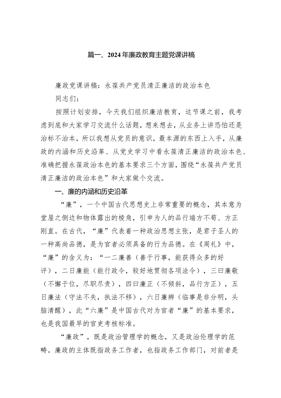 2024年廉政教育专题党课讲稿范文10篇（最新版）.docx_第2页