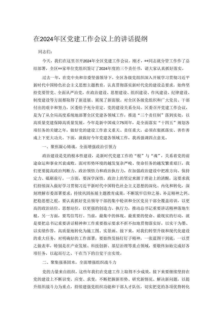 在2024年区党建工作会议上的讲话提纲.docx_第1页