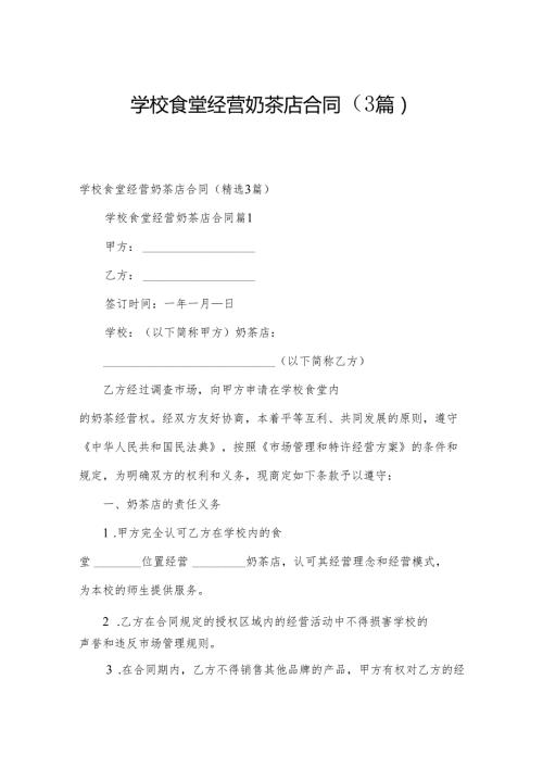 学校食堂经营奶茶店合同（3篇）.docx