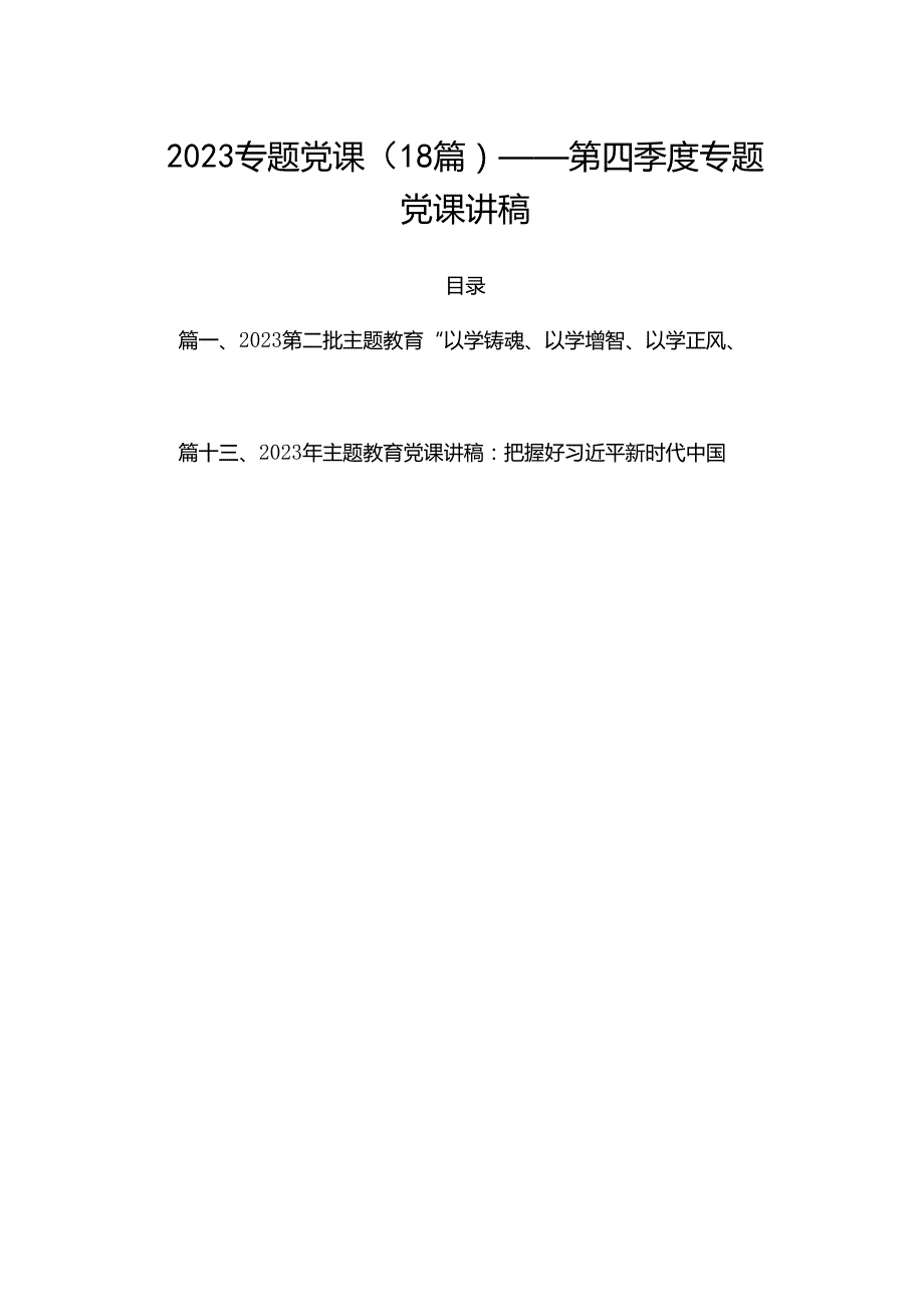 2023专题党课（18篇）——第四季度专题党课讲稿.docx_第1页