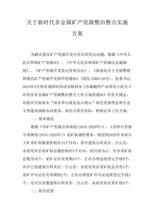 关于新时代非金属矿产资源整治整合实施方案.docx