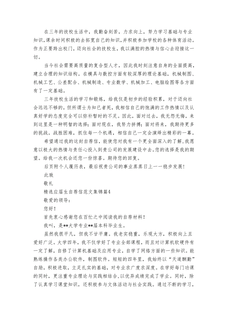 应生自荐信范文集锦（30篇）.docx_第3页