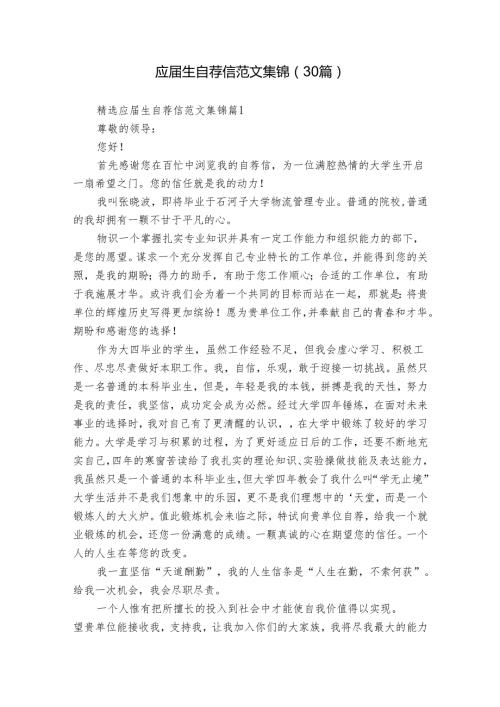 应生自荐信范文集锦（30篇）.docx