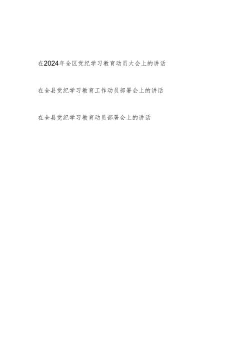 在2024年全区全县党纪学习教育动员部署大会上的讲话发言3篇.docx