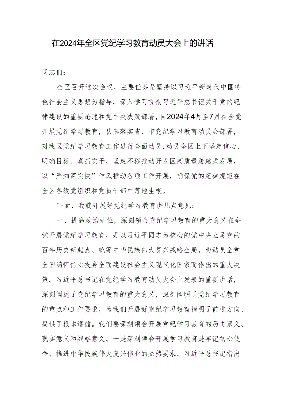 在2024年全区全县党纪学习教育动员部署大会上的讲话发言3篇.docx_第2页
