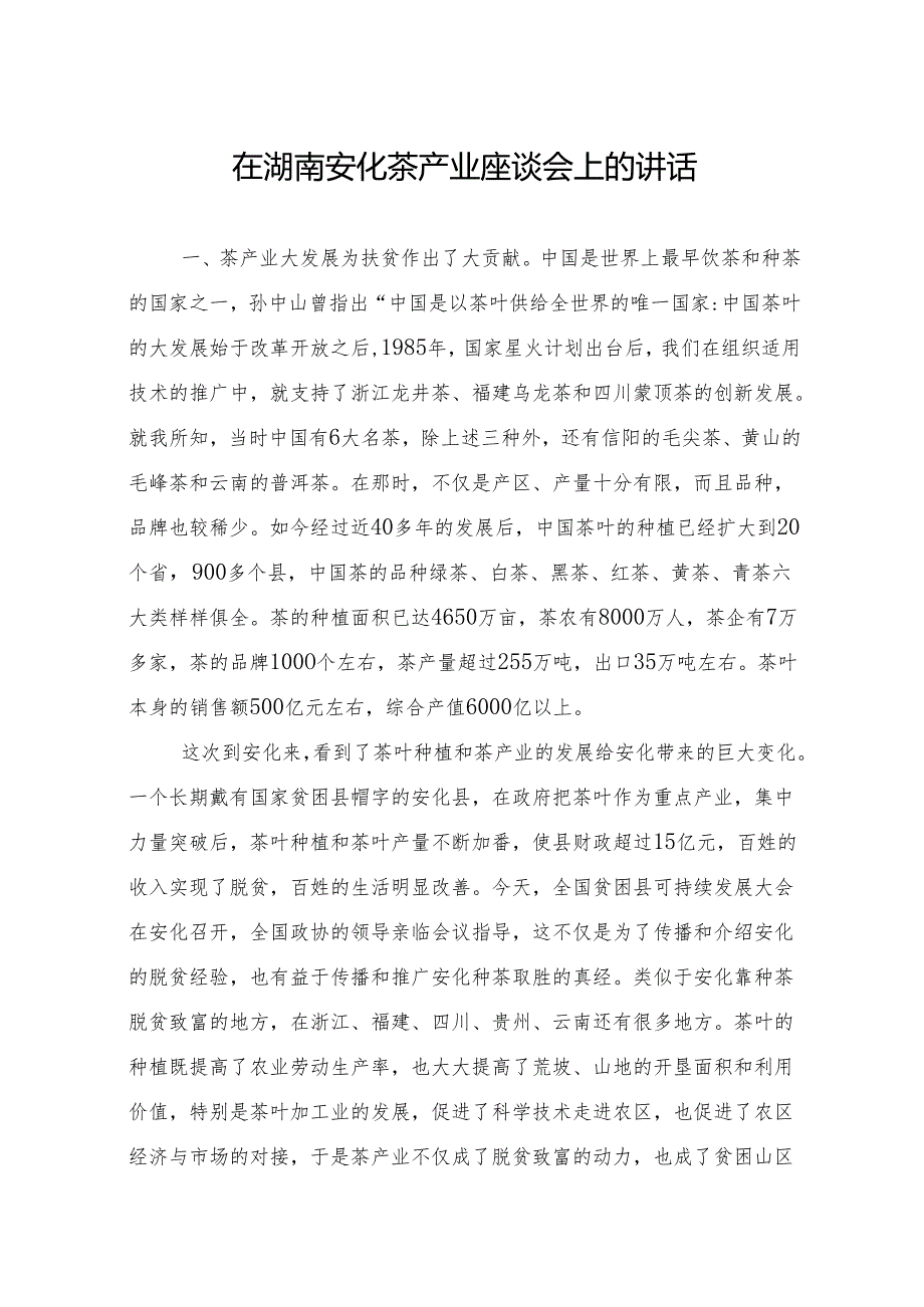 在湖南安化茶产业座谈会上的讲话.docx_第1页