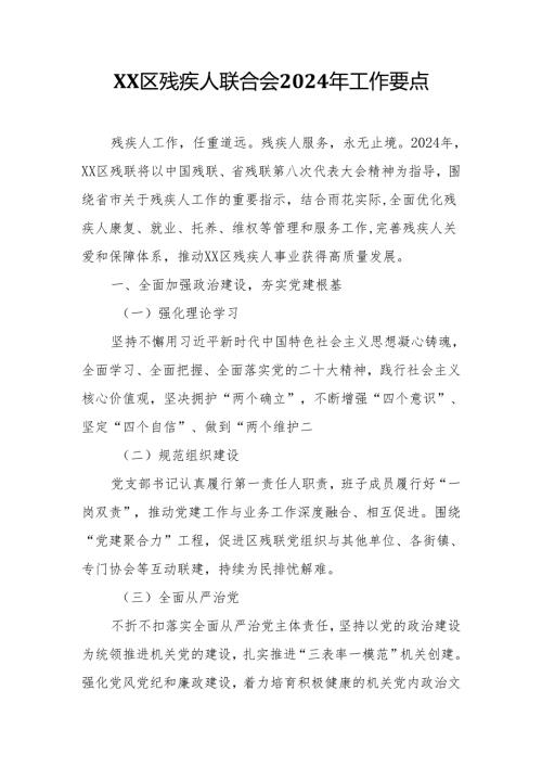 XX区残疾人联合会2024年工作要点.docx