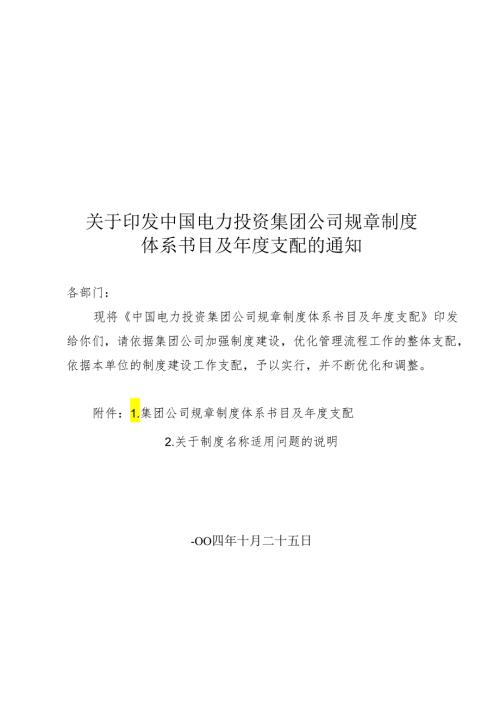 ..关于..关于印发中国电力投资集团公司规章制度体系目录及.