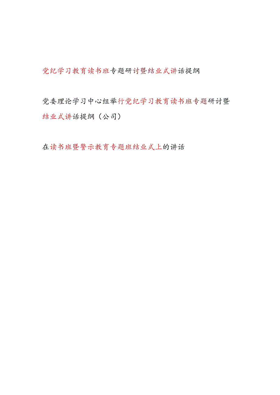 2024年党纪学习教育读书班专题研讨发言暨结业式讲话提纲2篇.docx_第1页
