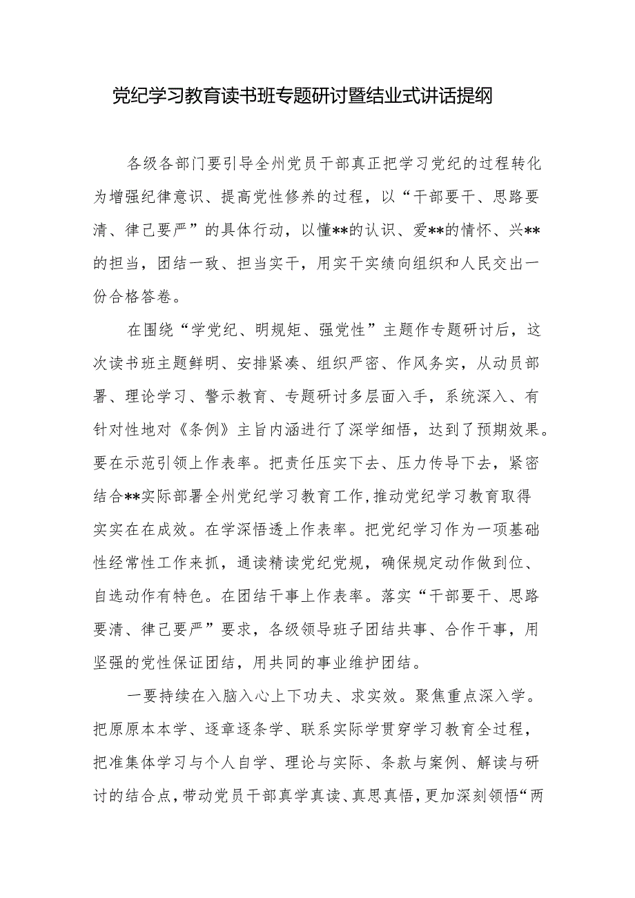 2024年党纪学习教育读书班专题研讨发言暨结业式讲话提纲2篇.docx_第2页
