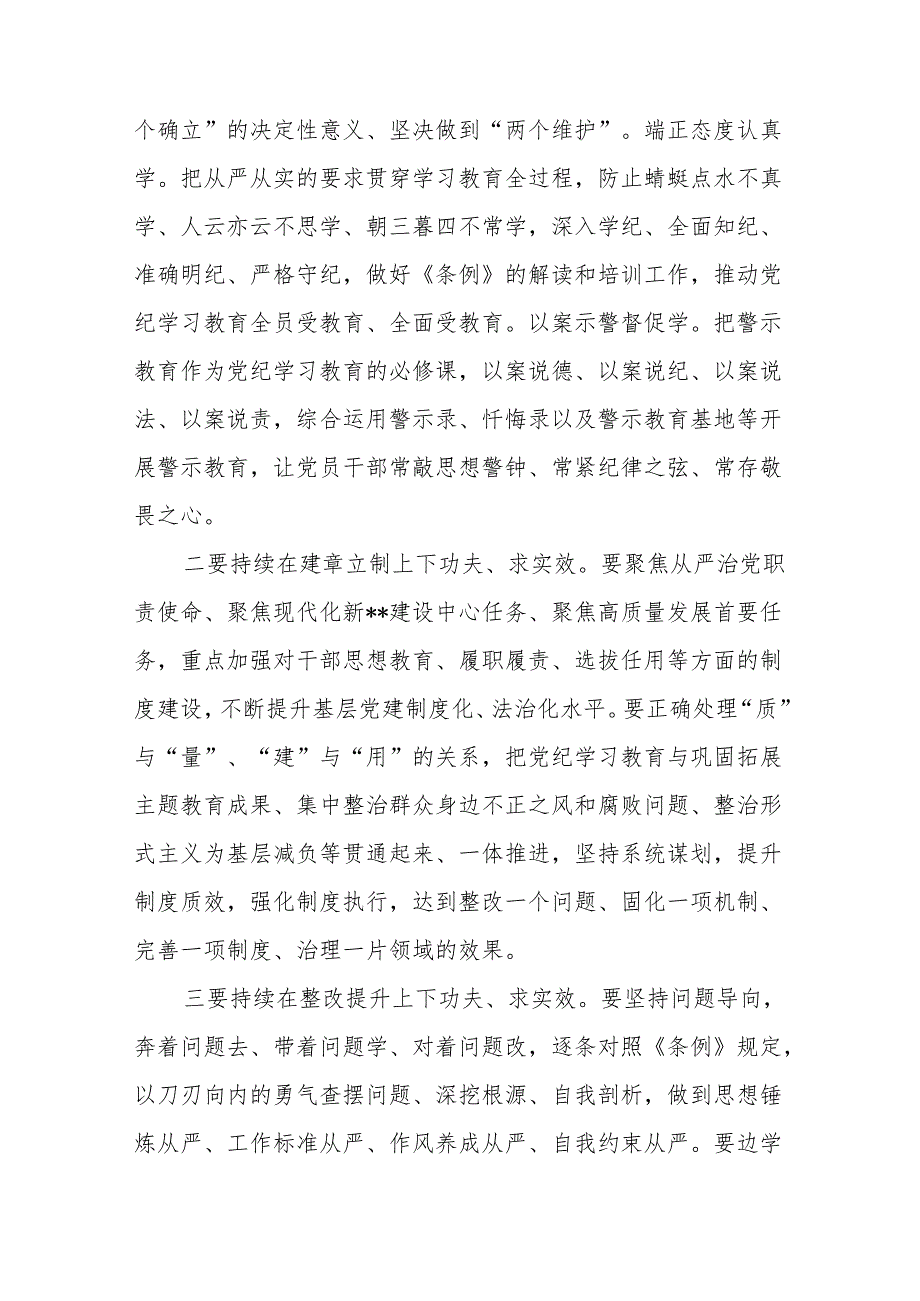 2024年党纪学习教育读书班专题研讨发言暨结业式讲话提纲2篇.docx_第3页
