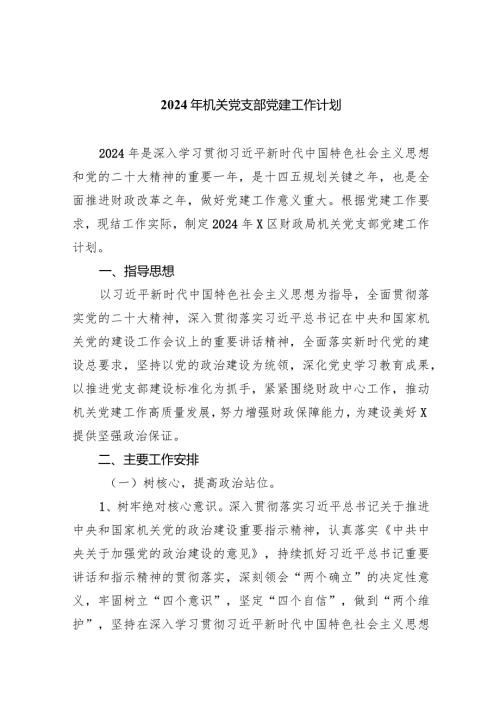 2024年机关党支部党建工作计划【10篇精选】供参考.docx