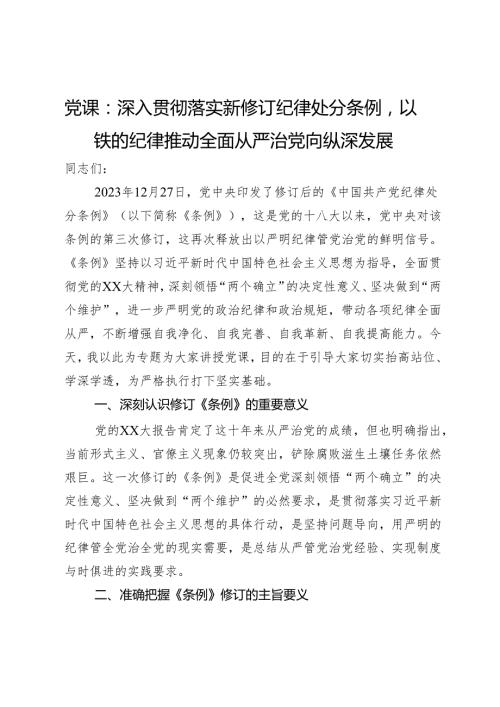 党课：深入贯彻落实新修订纪律处分条例以铁的纪律推动全面从严治党向纵深发展.docx