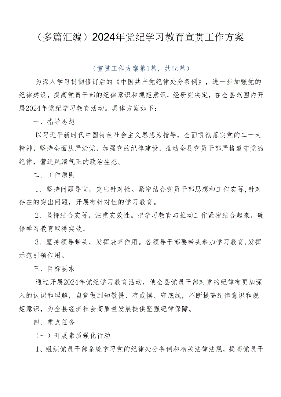 （多篇汇编）2024年党纪学习教育宣贯工作方案.docx_第1页