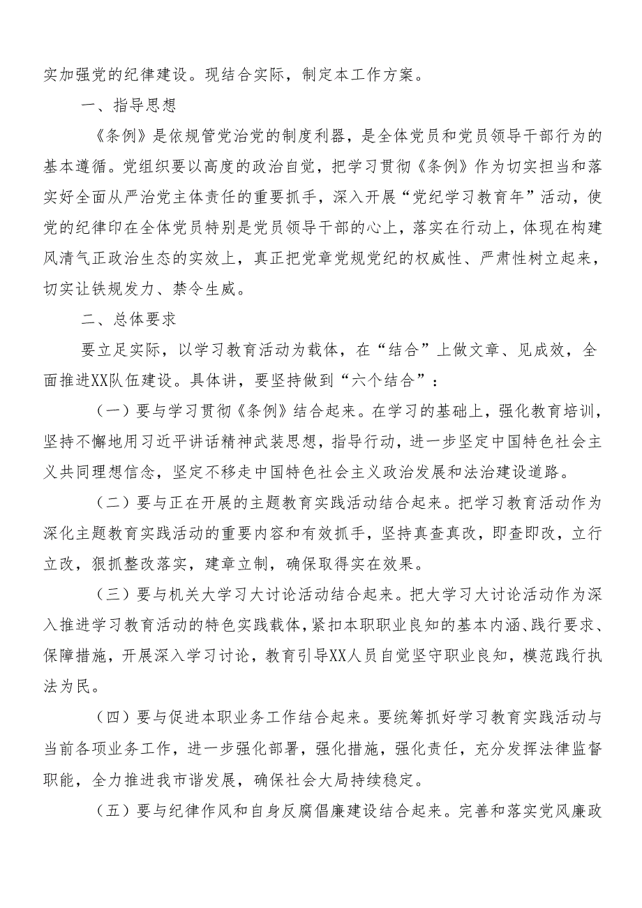 （多篇汇编）2024年党纪学习教育宣贯工作方案.docx_第3页