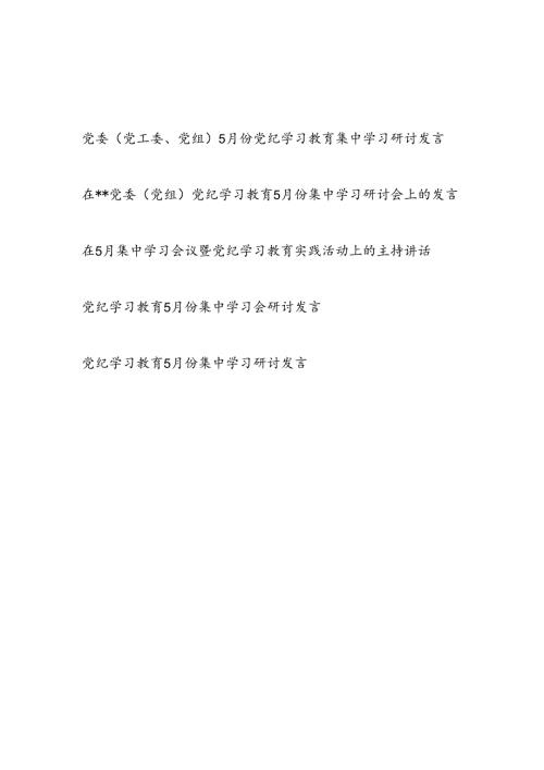 2024年5月份6月党纪学习教育集中学习研讨发言4篇和实践活动上的主持讲话.docx