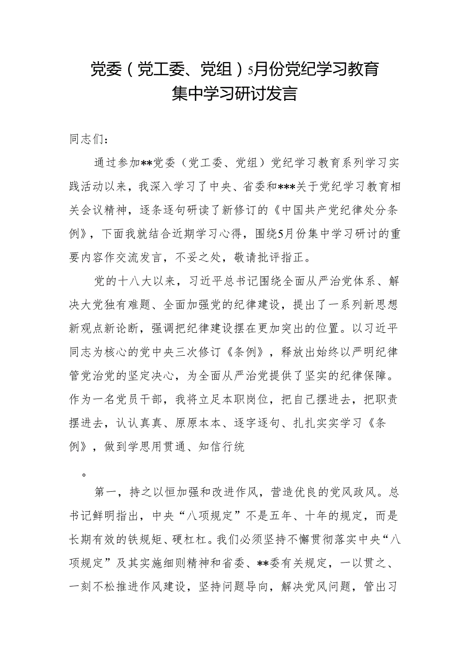 2024年5月份6月党纪学习教育集中学习研讨发言4篇和实践活动上的主持讲话.docx_第2页