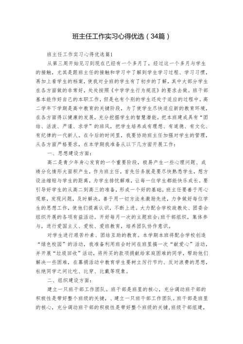班主任工作实习心得优选（34篇）.docx