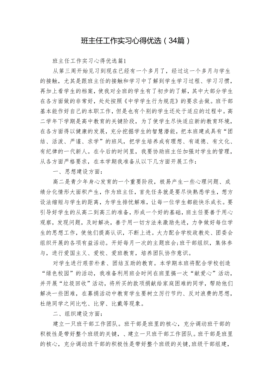 班主任工作实习心得优选（34篇）.docx_第1页