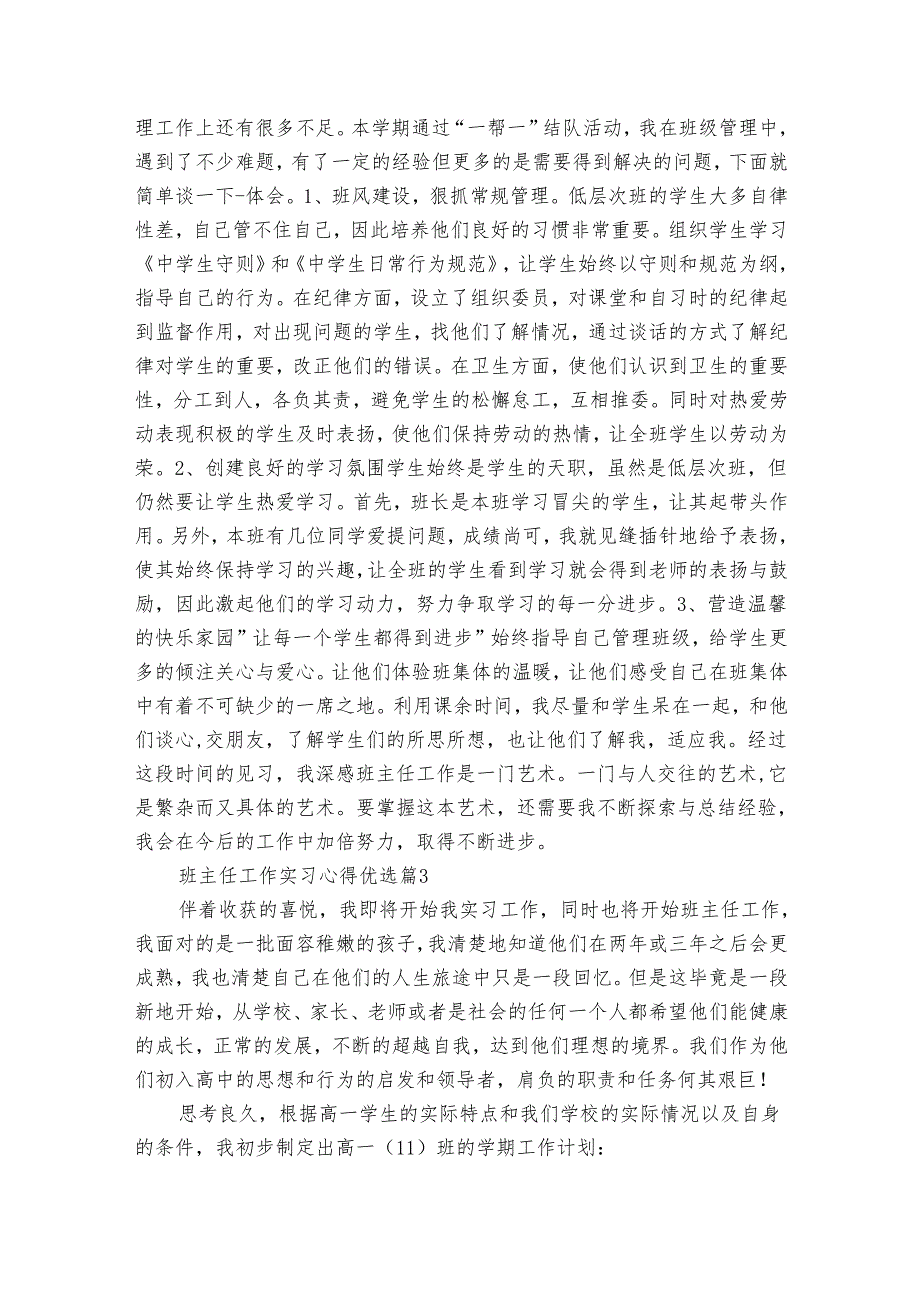 班主任工作实习心得优选（34篇）.docx_第3页