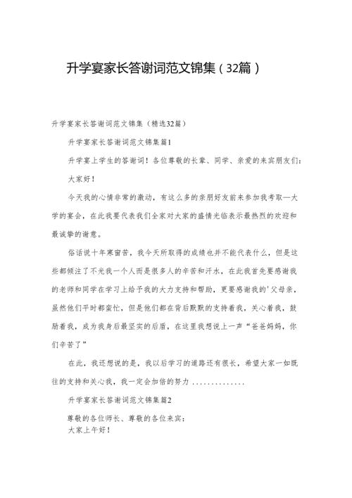 升学宴家长答谢词范文锦集（32篇）.docx