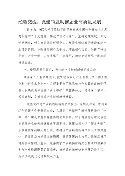 经验交流：党建领航 助推企业高质量发展.docx