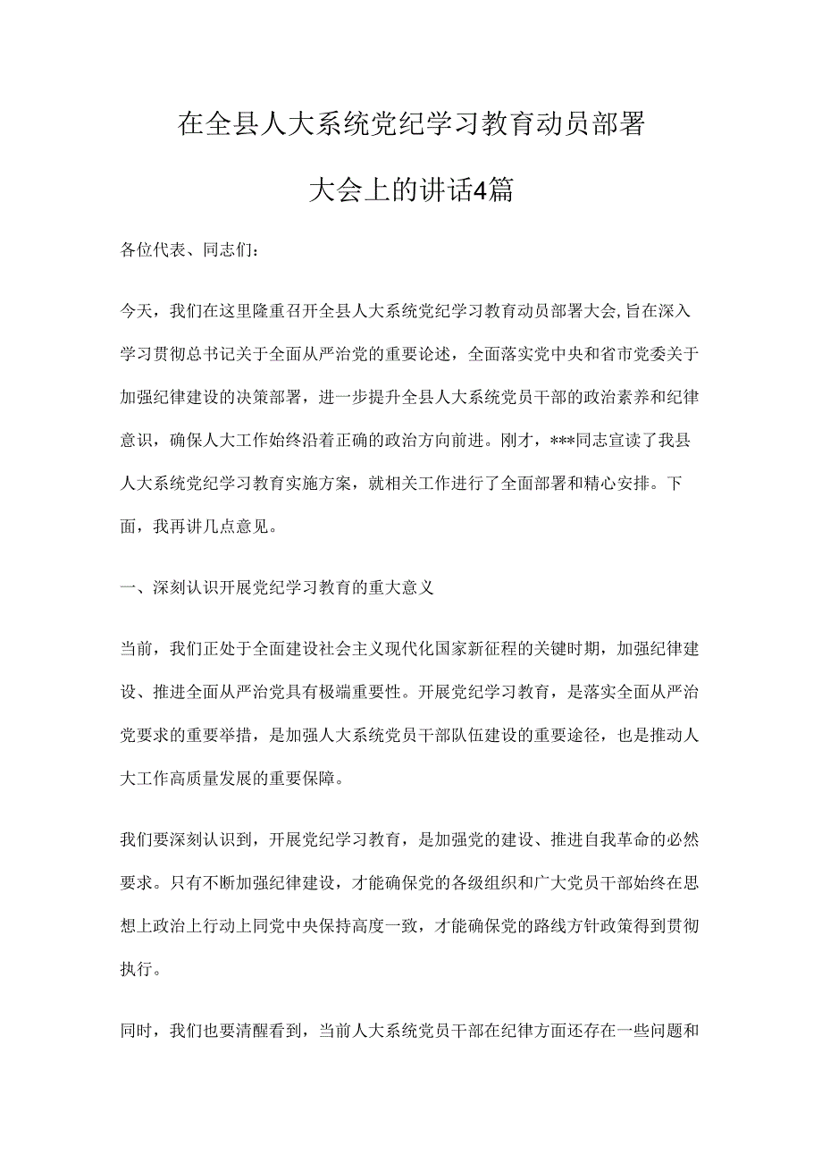 在全县人大系统党纪学习教育动员部署大会上的讲话4篇.docx_第1页