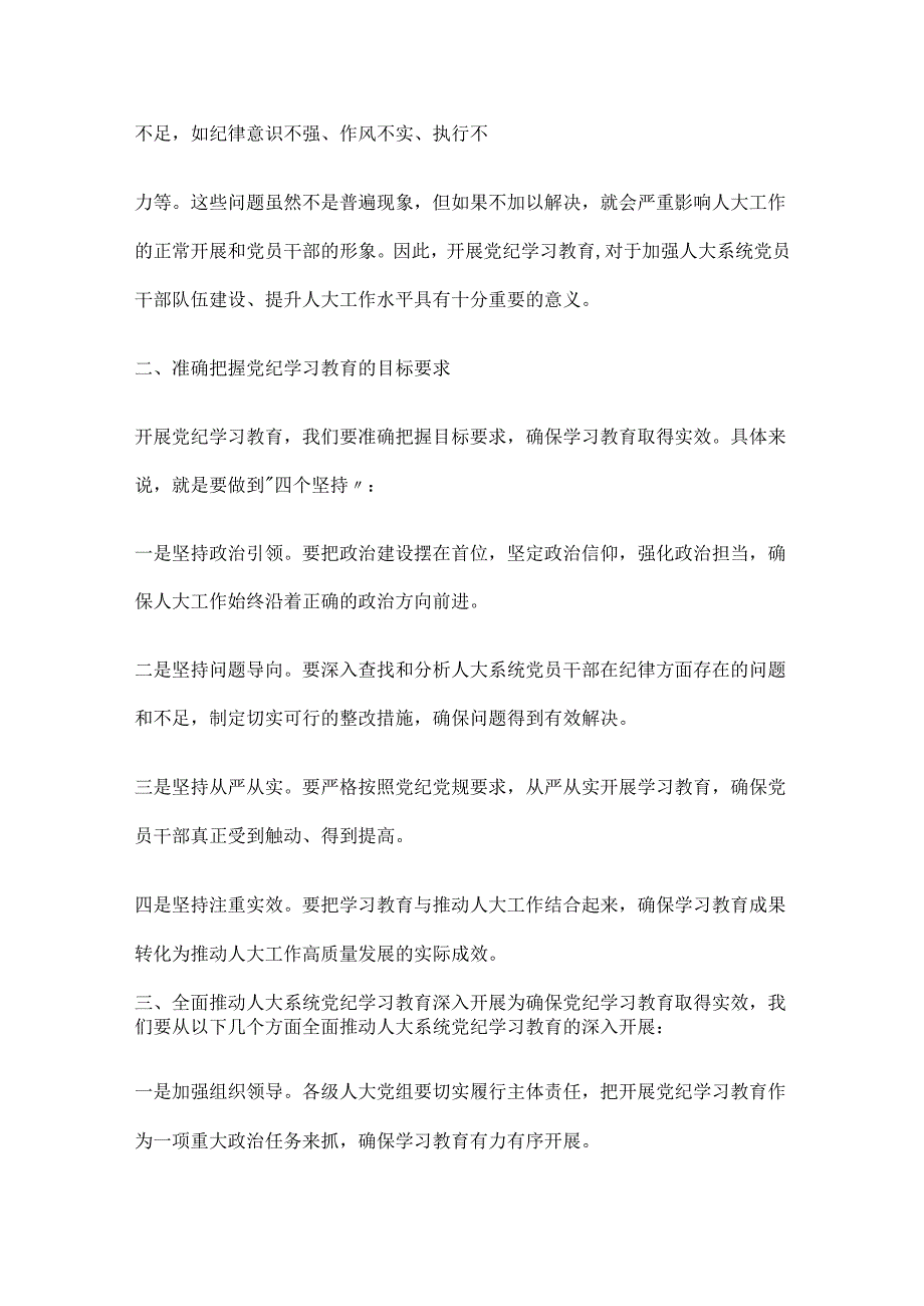 在全县人大系统党纪学习教育动员部署大会上的讲话4篇.docx_第2页