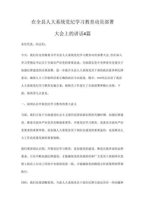 在全县人大系统党纪学习教育动员部署大会上的讲话4篇.docx