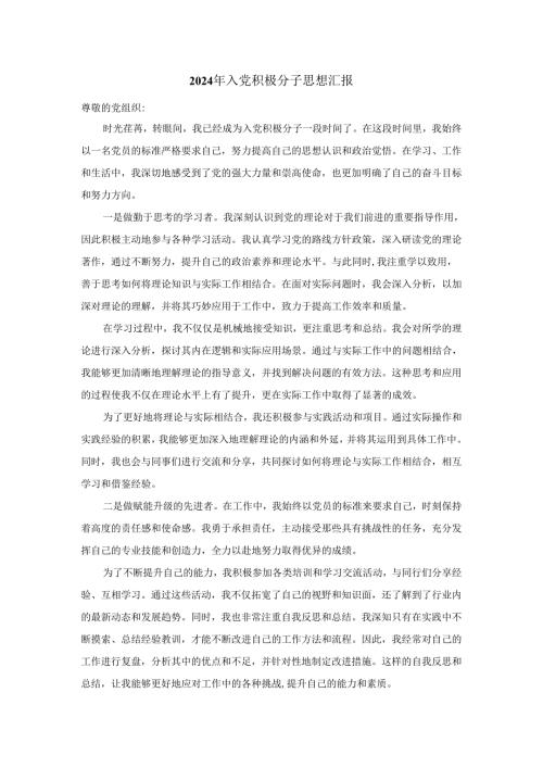 2024年入党积极分子思想汇报.docx