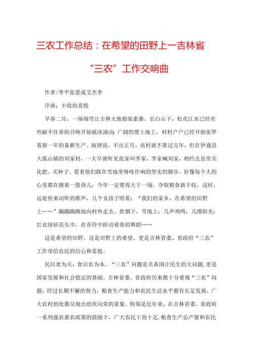 三农工作总结：在希望的田野上——吉林省“三农”工作交响曲.docx