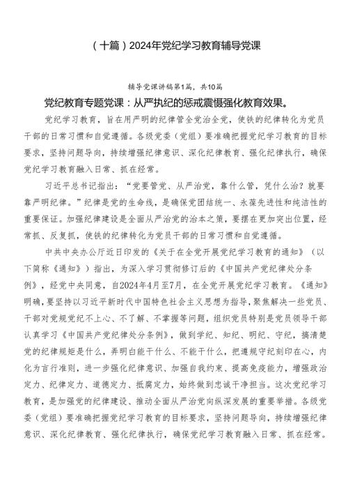 （十篇）2024年党纪学习教育辅导党课.docx