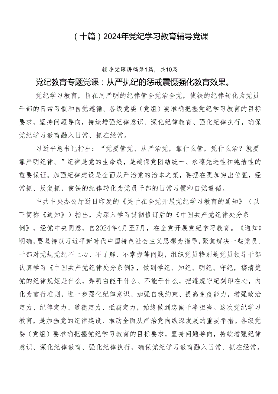 （十篇）2024年党纪学习教育辅导党课.docx_第1页