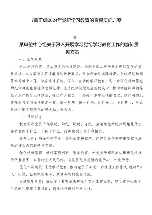 7篇汇编2024年党纪学习教育的宣贯实施方案.docx