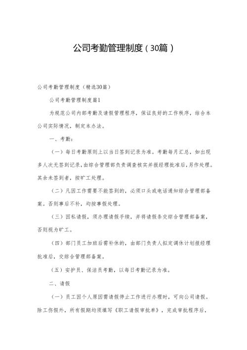 公司考勤管理制度（30篇）.docx