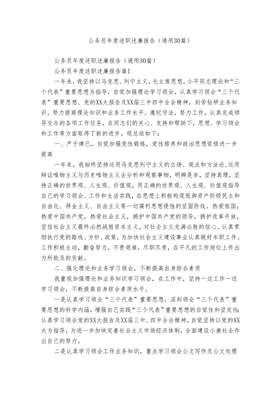 公务员述职述廉报告（通用30篇）.docx_第1页